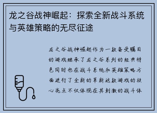 龙之谷战神崛起：探索全新战斗系统与英雄策略的无尽征途