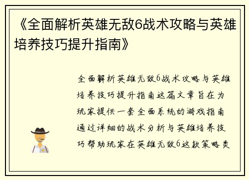 《全面解析英雄无敌6战术攻略与英雄培养技巧提升指南》