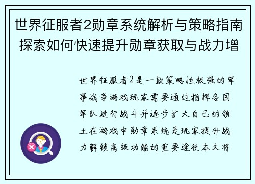 世界征服者2勋章系统解析与策略指南 探索如何快速提升勋章获取与战力增强