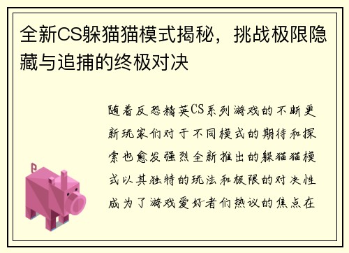 全新CS躲猫猫模式揭秘，挑战极限隐藏与追捕的终极对决