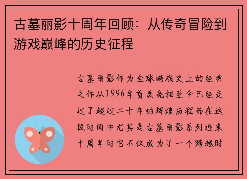 古墓丽影十周年回顾：从传奇冒险到游戏巅峰的历史征程