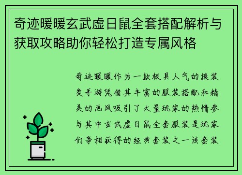 奇迹暖暖玄武虚日鼠全套搭配解析与获取攻略助你轻松打造专属风格