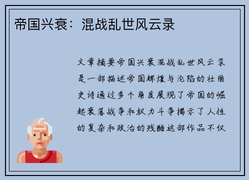 帝国兴衰：混战乱世风云录