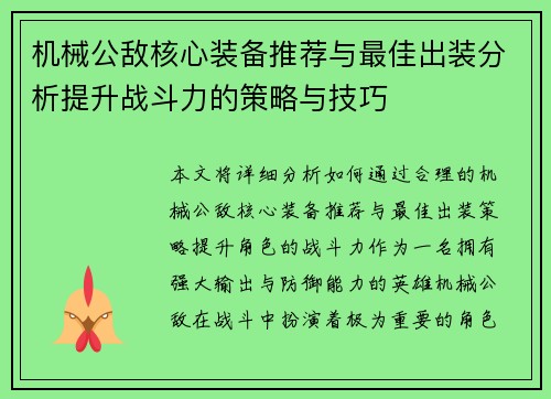 机械公敌核心装备推荐与最佳出装分析提升战斗力的策略与技巧