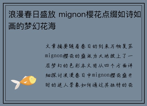 浪漫春日盛放 mignon樱花点缀如诗如画的梦幻花海