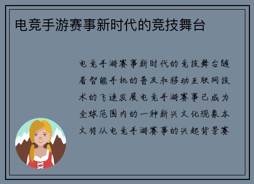 电竞手游赛事新时代的竞技舞台
