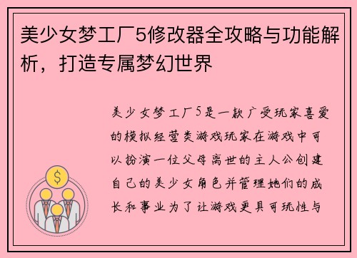 美少女梦工厂5修改器全攻略与功能解析,打造专属梦幻世界