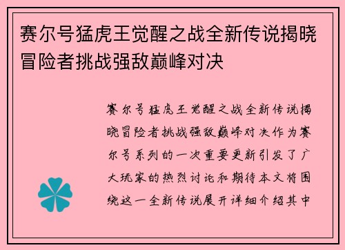 赛尔号猛虎王觉醒之战全新传说揭晓冒险者挑战强敌巅峰对决