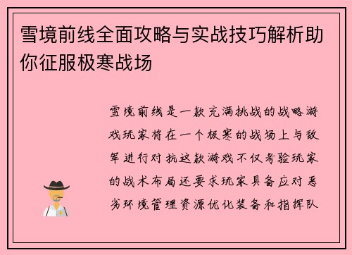 雪境前线全面攻略与实战技巧解析助你征服极寒战场