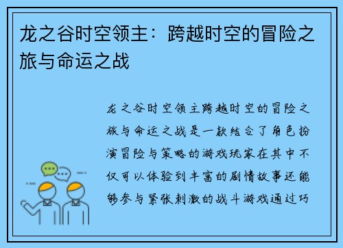 龙之谷时空领主:跨越时空的冒险之旅与命运之战