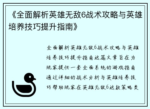 《全面解析英雄无敌6战术攻略与英雄培养技巧提升指南》