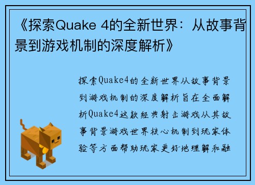 《探索Quake 4的全新世界:从故事背景到游戏机制的深度解析》