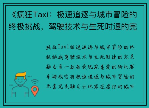 《疯狂Taxi:极速追逐与城市冒险的终极挑战,驾驶技术与生死时速的完美融合》