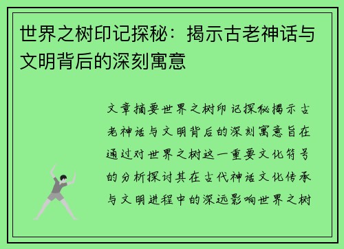 世界之树印记探秘:揭示古老神话与文明背后的深刻寓意