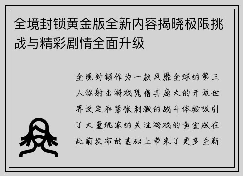 全境封锁黄金版全新内容揭晓极限挑战与精彩剧情全面升级