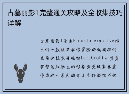 古墓丽影1完整通关攻略及全收集技巧详解