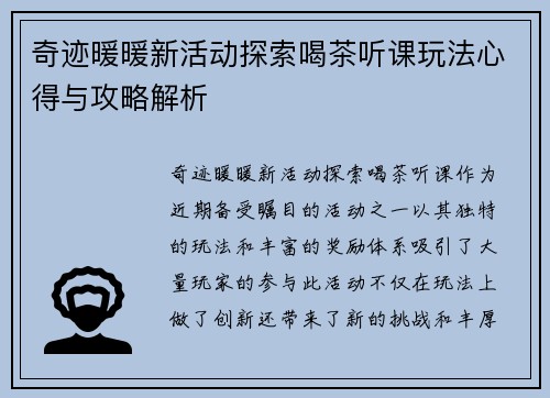 奇迹暖暖新活动探索喝茶听课玩法心得与攻略解析