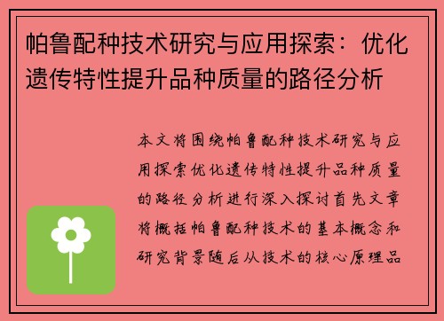 帕鲁配种技术研究与应用探索:优化遗传特性提升品种质量的路径分析