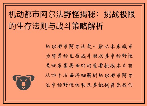 机动都市阿尔法野怪揭秘:挑战极限的生存法则与战斗策略解析