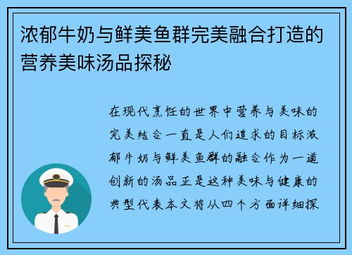 浓郁牛奶与鲜美鱼群完美融合打造的营养美味汤品探秘