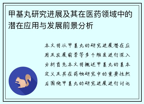 甲基丸研究进展及其在医药领域中的潜在应用与发展前景分析
