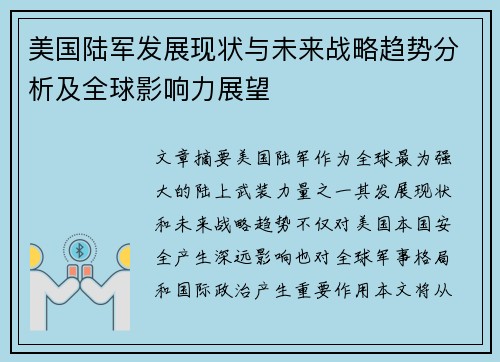 美国陆军发展现状与未来战略趋势分析及全球影响力展望