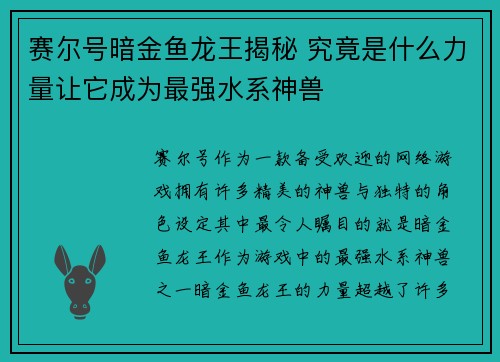 赛尔号暗金鱼龙王揭秘 究竟是什么力量让它成为最强水系神兽