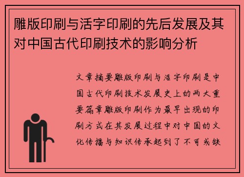 雕版印刷与活字印刷的先后发展及其对中国古代印刷技术的影响分析