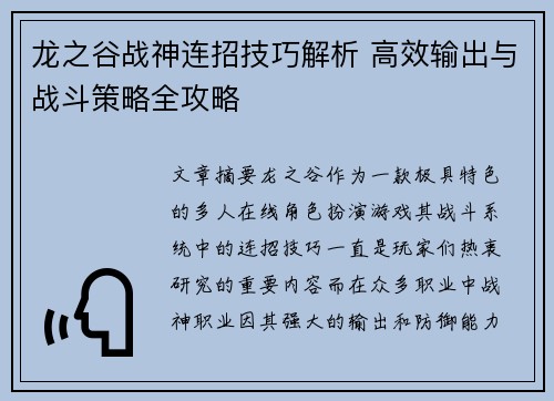 龙之谷战神连招技巧解析 高效输出与战斗策略全攻略
