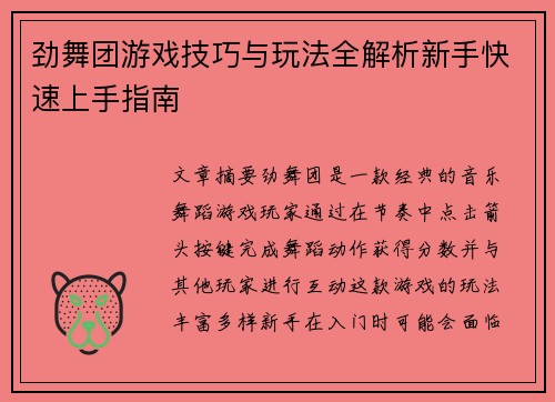 劲舞团游戏技巧与玩法全解析新手快速上手指南