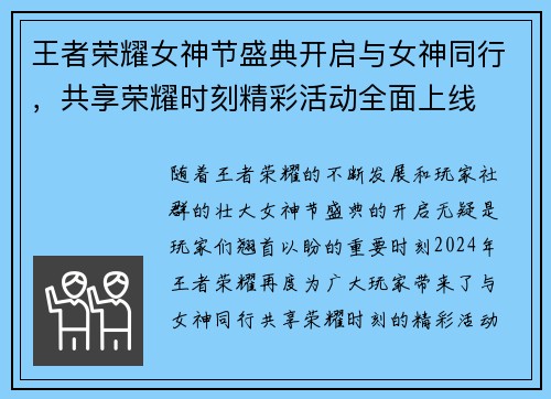 王者荣耀女神节盛典开启与女神同行，共享荣耀时刻精彩活动全面上线