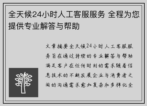 全天候24小时人工客服服务 全程为您提供专业解答与帮助