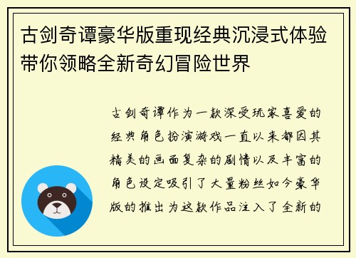 古剑奇谭豪华版重现经典沉浸式体验带你领略全新奇幻冒险世界