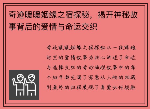 奇迹暖暖姻缘之宿探秘，揭开神秘故事背后的爱情与命运交织