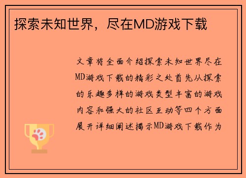 探索未知世界，尽在MD游戏下载