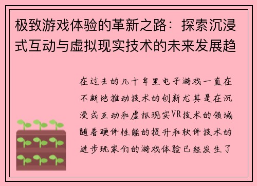 极致游戏体验的革新之路：探索沉浸式互动与虚拟现实技术的未来发展趋势