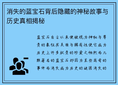 消失的蓝宝石背后隐藏的神秘故事与历史真相揭秘