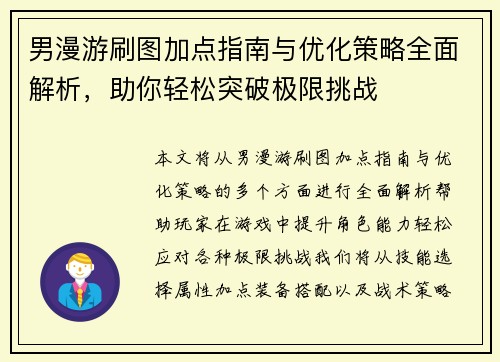 男漫游刷图加点指南与优化策略全面解析，助你轻松突破极限挑战