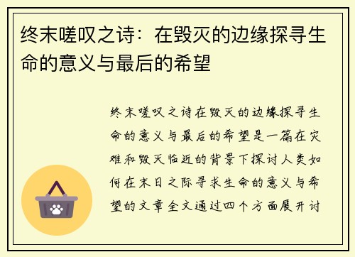 终末嗟叹之诗：在毁灭的边缘探寻生命的意义与最后的希望