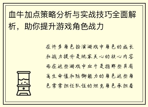 血牛加点策略分析与实战技巧全面解析，助你提升游戏角色战力