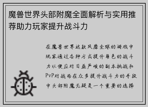 魔兽世界头部附魔全面解析与实用推荐助力玩家提升战斗力