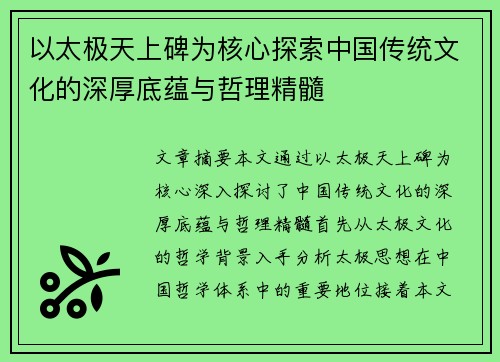 以太极天上碑为核心探索中国传统文化的深厚底蕴与哲理精髓