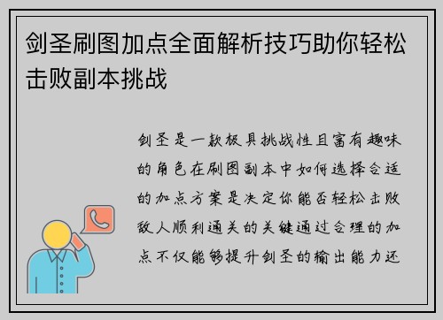 剑圣刷图加点全面解析技巧助你轻松击败副本挑战
