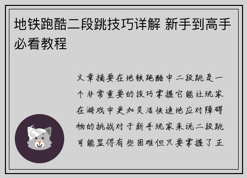 地铁跑酷二段跳技巧详解 新手到高手必看教程