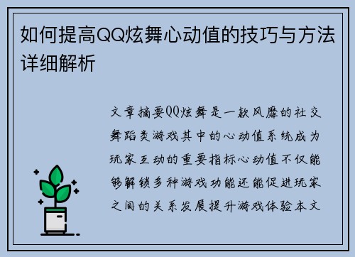 如何提高QQ炫舞心动值的技巧与方法详细解析