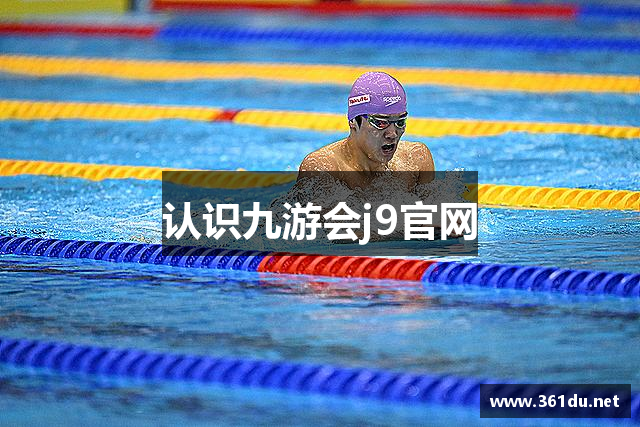认识九游会j9官网