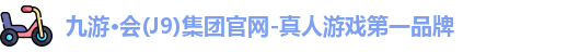 九游会j9官网